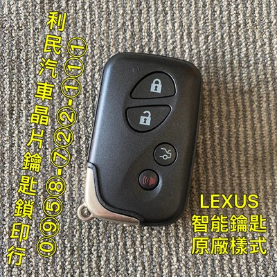 【台南-利民汽車晶片鑰匙】LEXUS IS250智能鑰匙(2005-2013)