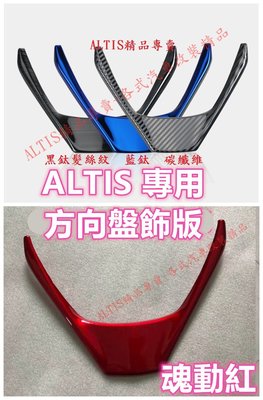 ALTIS 11代 11.5代 碳纖維 方向盤 飾板 貼片 卡夢 貼膜 內裝 裝飾 飾條 藍鈦 X版 Z版