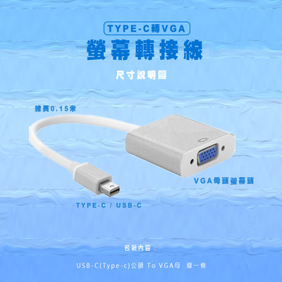 [3C小站] USB-C(Type-c)公頭 To VGA母 USB-C(Type-c)螢幕轉接線