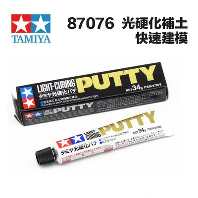 【鋼普拉】田宮 TAMIYA 87076 光硬化補土 Light-Curing Putty UV 補土 光照速乾可研磨