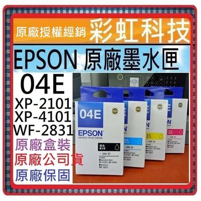彩虹科技~含稅* EPSON 04E T04E 原廠墨水匣 XP-2101 XP-4101 WF-2831 XP2101