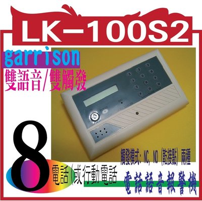 LK-100S2雙語音/雙觸發 LCD顯示電話自動報警機