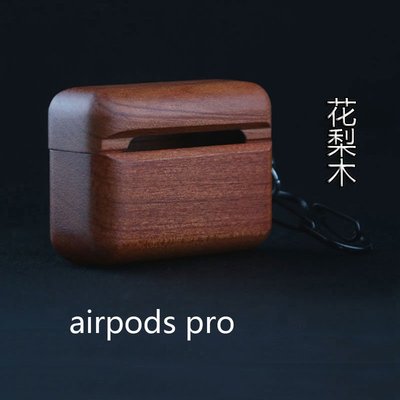 Vinne潮品精選適用Airpods3代實木耳機殼蘋果pros 木質保護套防塵收納
