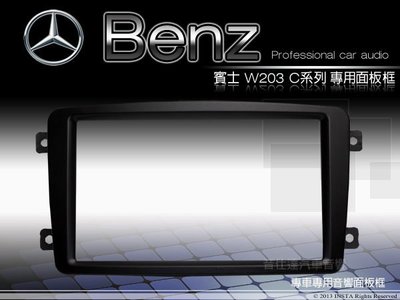 音仕達汽車音響 台北 賓士 奔馳 BENZ W203 C-CLASS 車型專用音響 2DIN音響面板框