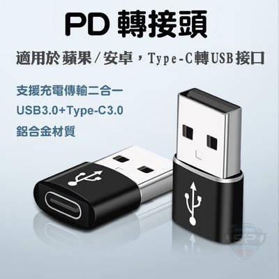 PD轉接頭 Type-C轉USB iPhone 13 12 11 安卓 平板 Type C 轉接 充電線 轉換頭 充電