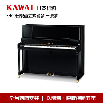 小叮噹的店 - KAWAI K400 直立鋼琴 一號琴 亮光黑色 全台到府安裝 贈調音