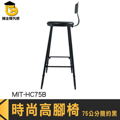 博士特汽修 吧椅 餐廳 吧檯椅 MIT-HC75B 咖啡廳椅子 高腳沙發椅 工業風高腳椅 吧台高腳椅