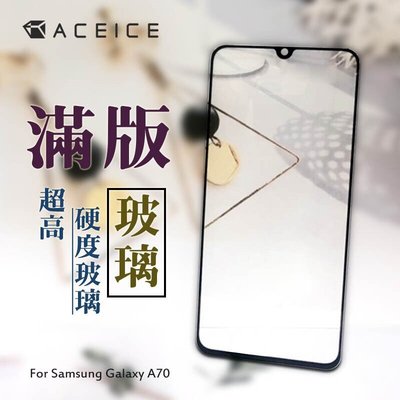 三星Galaxy A70 (SM-A7050) 6.7吋《日本材料9H鋼化滿版玻璃貼玻璃膜》亮面螢幕玻璃貼 玻璃保護貼