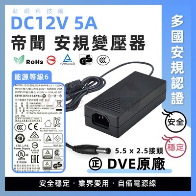12V 5A 🚀㊣帝聞 DVE 安規變壓器 2.5㎜接頭 台灣BSMI 日本安規 監控主機 監視器 電源供應器 現貨