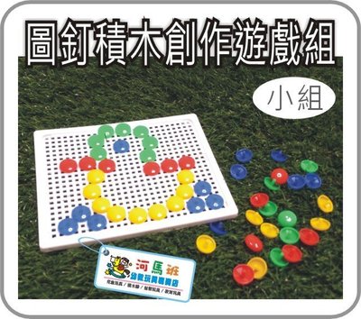 河馬班- 兒童學習教育玩具~(小組)圖釘積木創意遊戲組-台灣製造