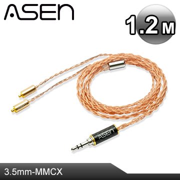 ASEN 3.5mm轉MMCX plug耳機升級線SR35-MCX-1.2M