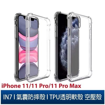 IN7 iPhone 11/11 Pro/11 Pro Max 氣囊防摔 透明TPU空壓殼 軟殼 手機保護殼