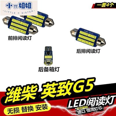 熱銷 濰柴 英致G5專用閱讀燈LED內飾燈車廂內燈車頂燈室內燈后備箱燈泡-(null)