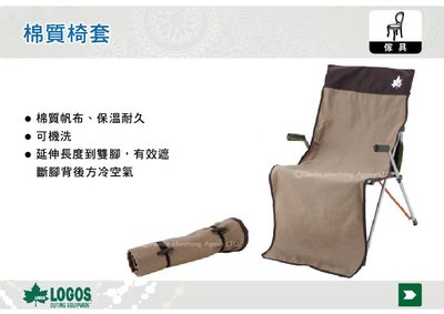 ||MyRack|| 日本LOGOS 棉質椅套 保暖防風 可防止髒污直接接觸 椅墊套 適用折疊椅 No.73173023
