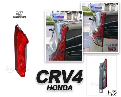 》傑暘國際車身部品《全新 HONDA CRV4 2013 2014 13 14 15 年原廠型尾燈 上段 一顆1200