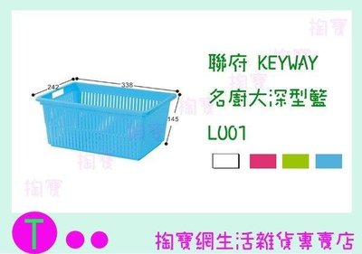 聯府 KEYWAY 名廚大深型籃 LU01 4色 收納盒/置物盒/整理盒 (箱入可議價)