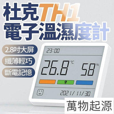 杜克TH1電子溫濕度計 家用室內 高精準度立式房溫度計表 電子溫溼度計 家用室內高精準度立式 房 溫度計