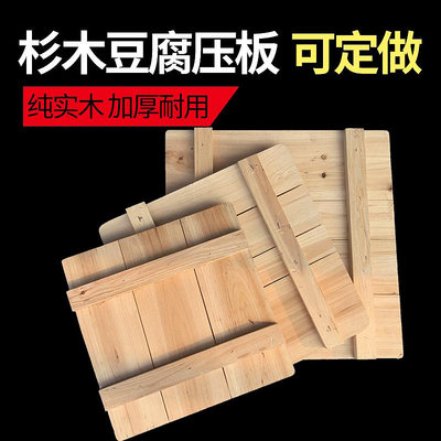 杉木豆腐壓板 純實木加厚耐用壓板豆腐模具底板豆腐筐榨板 可定做