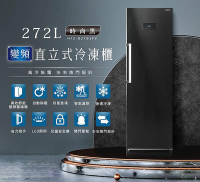 易力購【 HERAN 禾聯碩原廠正品全新】 直立式冷凍櫃 HFZ-B27B1FV《272公升》全省運送