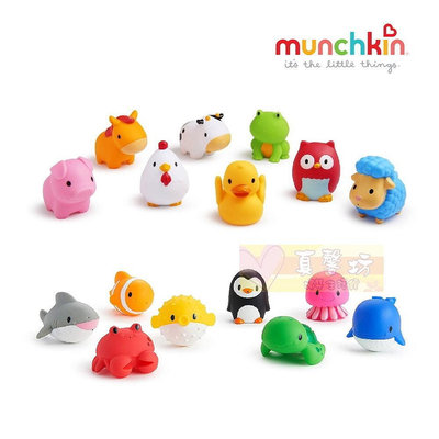 滿趣健munchkin 動物海洋/農場噴水洗澡玩具(8入) #真馨坊 - 洗澡玩具/洗澡用品/噴水玩具