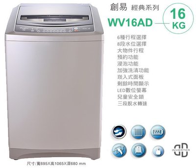Whirlpool 惠而浦 16公斤 直立式 變頻 洗衣機 WV16AD 全機一年 / 電腦控制板3年 / 馬達10年