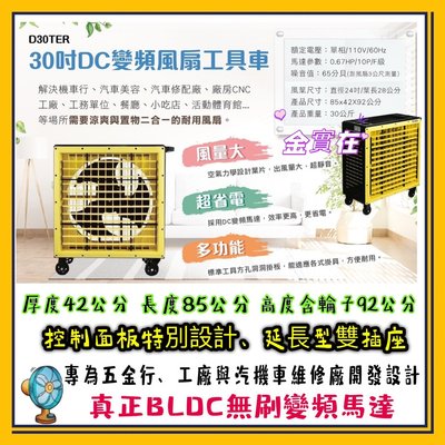 多功能風扇 30吋 DC 變頻風扇工具車 D30TER 變頻風扇 附輪風扇 通風扇 省電風扇 移動風扇 修配廠 工具車