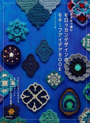 モロッカンデザインのモチーフアイデアBOOK The Halations鉤針編織摩洛哥風格拼接圖案作品集 22061