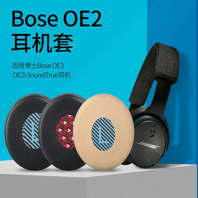 適用于博士BOSE海綿套OE2 OE2i SoundTrue貼耳式耳機套SoundLink Ⅱ On-ear耳罩皮耳套降噪耳棉頭梁保護套