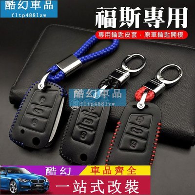 汽車鑰匙套 鑰匙皮套 適用於 福斯 polo Golf Tiguan Touran Sharan 保護套 鑰匙包 鑰匙圈