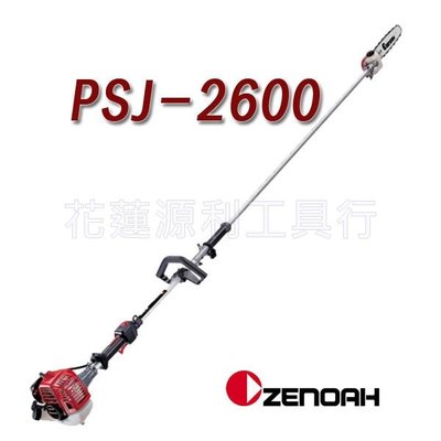 【花蓮源利】日本製 全能 ZENOAH 小松 PSJ2600 10" 高枝鏈鋸 長臂鏈鋸 延長桿 非PSJ2310
