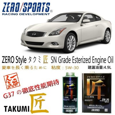 和霆車部品中和館—Infiniti G37 完全動力最速推薦日本原裝ZERO/SPORTS 匠 5W-30 頂級酯類機油