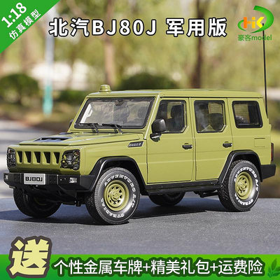 模型車 1:18 北汽 北京吉普BJ80 BJ80J 軍車汽車模型越野車SUV 車模