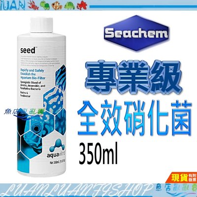 【魚店亂亂賣】西肯專業級全效硝化菌350ml(快速建立硝化系統)N-7701美國Seachem seed