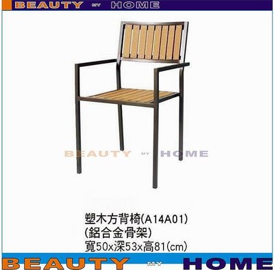 【Beauty My Home】22-DE-782-11塑木方背休閒椅(A14A01)【高雄】