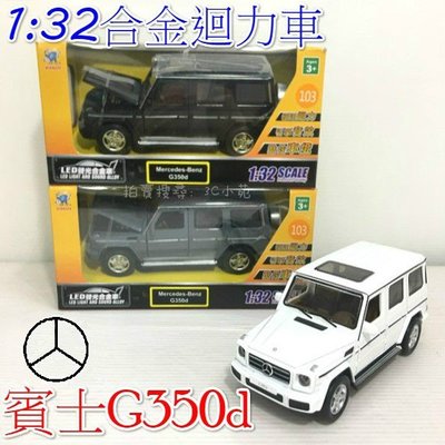 【HAHA小站】1：32 合金車 Benz 賓士 G350d 迴力車 小汽車 模型 兒童 玩具 ST安全玩具