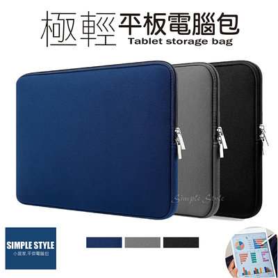 台灣現貨！iPad mini、iPad保護包、平板包『10.9吋8.3吋極輕平板電腦包』@新品價69元起