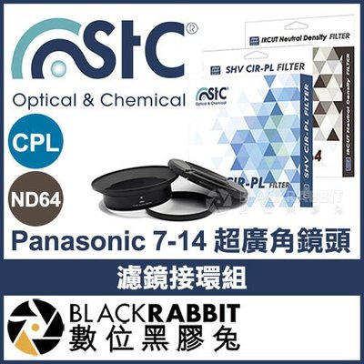 數位黑膠兔【 STC Panasonic 7-14mm 超廣角鏡頭 濾鏡接環組 + CPL + ND64 105mm 】