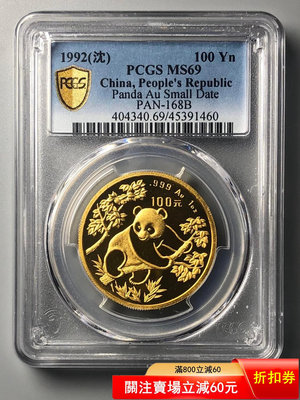 1992年熊貓1盎司金幣PCGS 69 沈陽版
