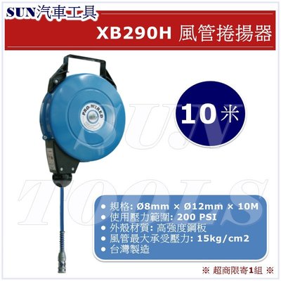 •現貨• SUN汽車工具 XB290H 10米 風管捲揚器 自動收管器 風管 膠管 輪座 高壓管捲揚器 自動收線 10M