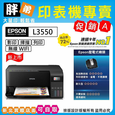 現貨-免運【胖弟耗材+含稅+刷卡分期】EPSON L3550 wifi 原廠連續供墨複合機