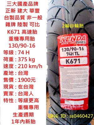 台灣製造 建大輪胎 K671 130/90-16 高速胎