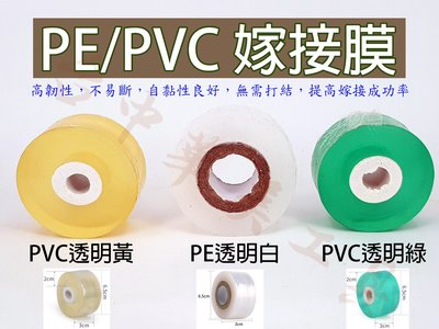 專業 PE/PVC 嫁接膜 PVC嫁接膜 PE嫁接膜 果樹嫁接 嫁接帶 接穗 枝接 芽接