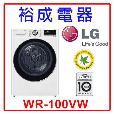 【裕成電器‧來電最划算】LG 10公斤 免曬衣乾衣機 WR-100VW 另售 8TLDR3822HQ