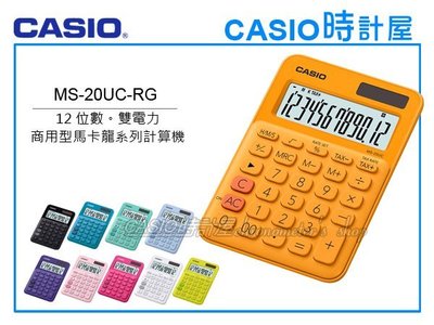 CASIO時計屋 計算機專賣店 MS-20UC-RG 馬卡龍系列商用型計算機 12位數 雙電力 利潤率計算 稅金計算