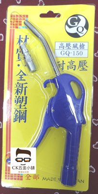 [CK五金小舖] GQ-150 加壓型風槍 (15KGS/CM) 加粗型風槍 耐高壓風槍 短 風槍