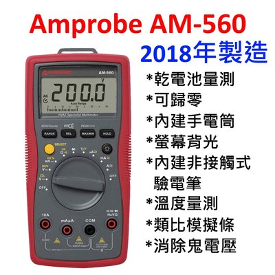[全新] Amprobe AM560 / 三用電表 / 可溫度量測 / 內建手電筒 驗電筆 / Fluke 子公司