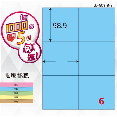 OL嚴選【longder龍德】6格 LD-808-B-B 淺藍色 1000張 影印 雷射 標籤 出貨 貼紙