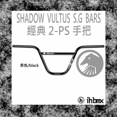 [I.H BMX] SHADOW VULTUS S.G BARS 手把 特技車/土坡車/自行車/下坡車/攀岩車/滑板