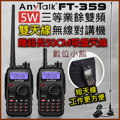 【數位小熊】AnyTalk FT-359 三等 5W 業餘無線對講機 雙天線 超長吸盤天線 無線電 對講機 KTV
