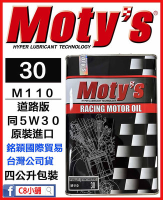 「moty's授權店家」Moty's 摩力 M110 30 同5W30 5W-30 高性能酯類全合成機油 　C8小舖